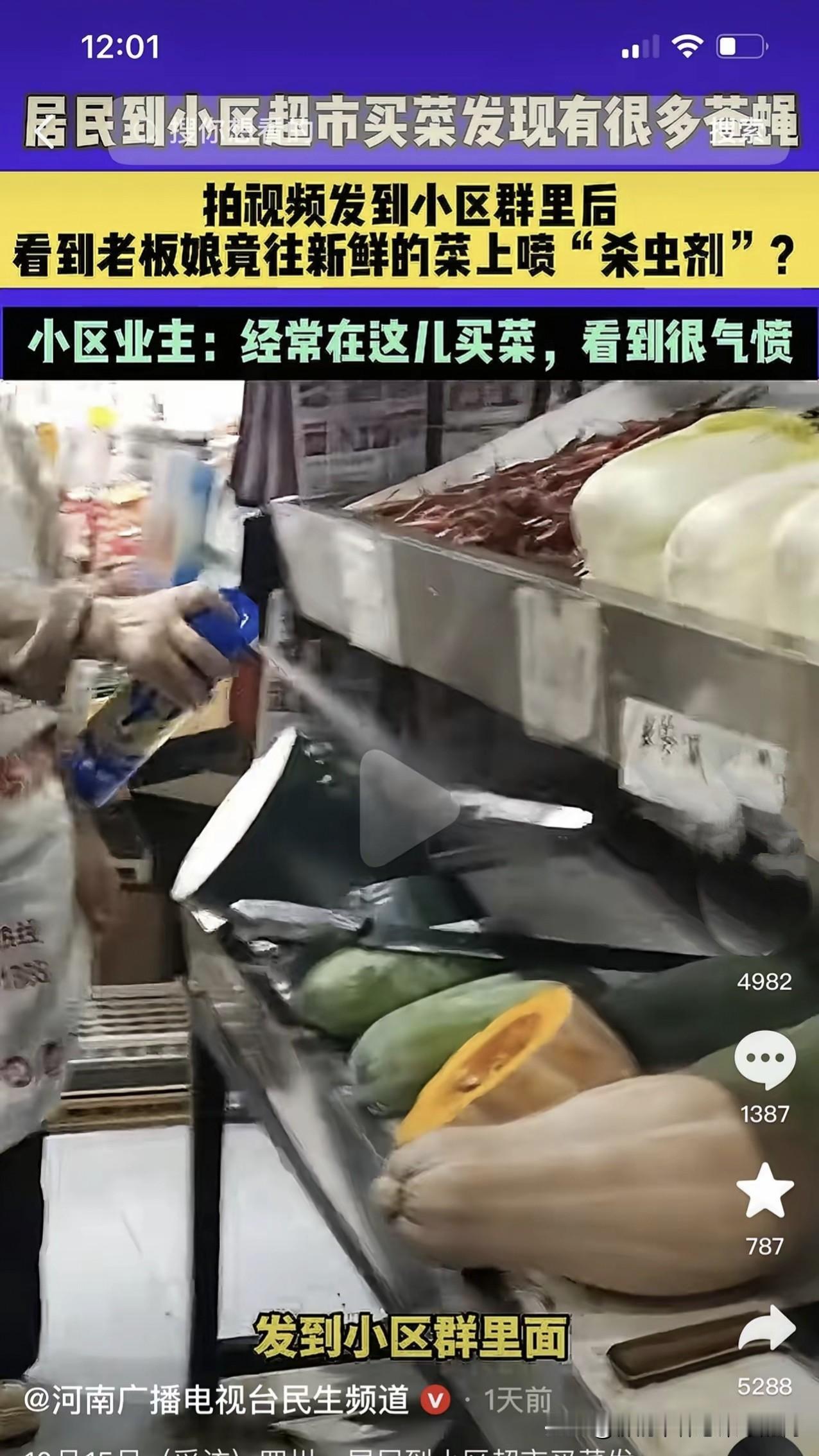 成都菜摊惊现操作：杀虫剂直接喷向切开的南瓜！
 
昨天成都一小区楼下的明阳蔬菜经