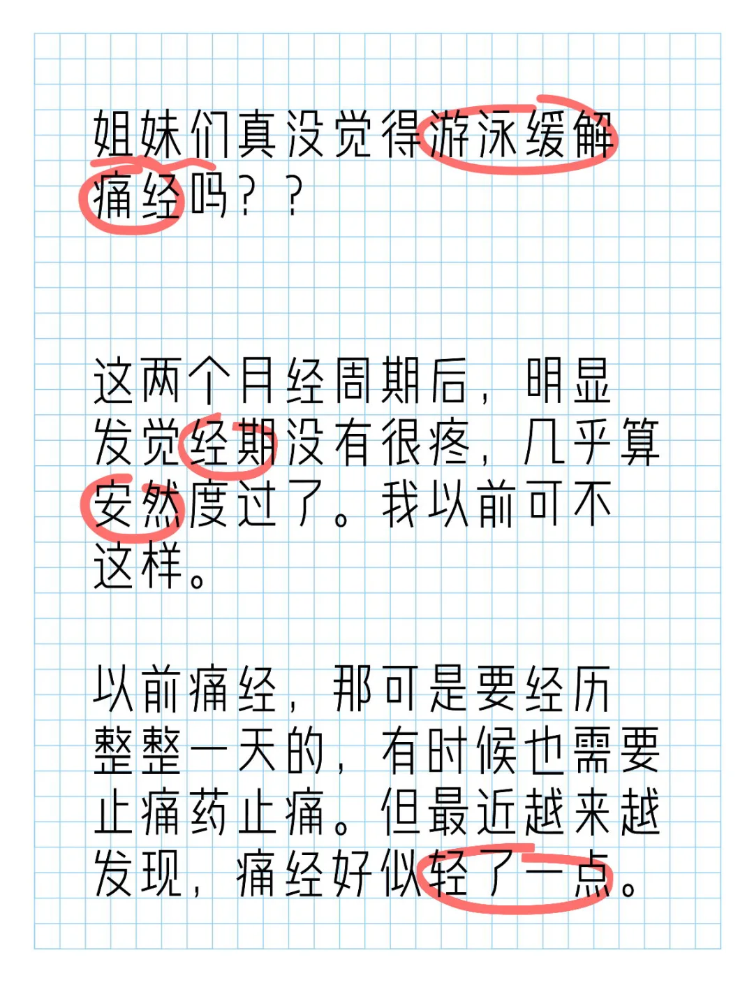 姐妹们真没觉得游泳缓解痛经吗？？
