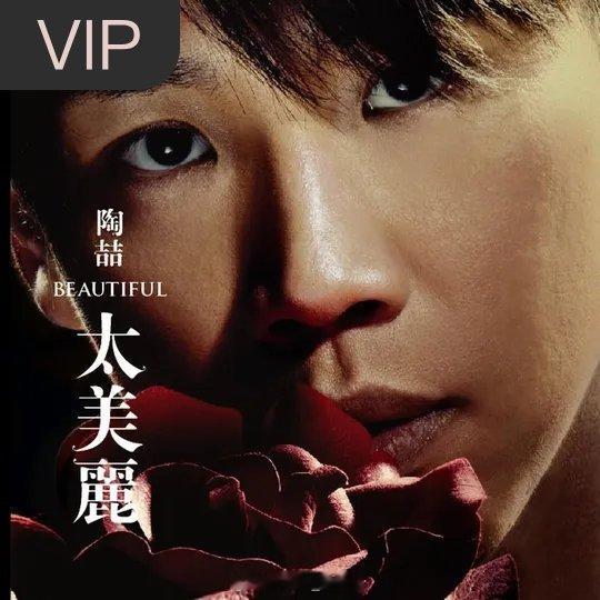 [淡淡的]分享单曲  (​​​