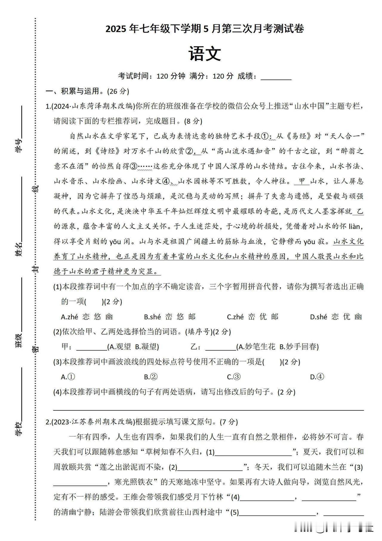七年级下册语文5月第三次月考测试