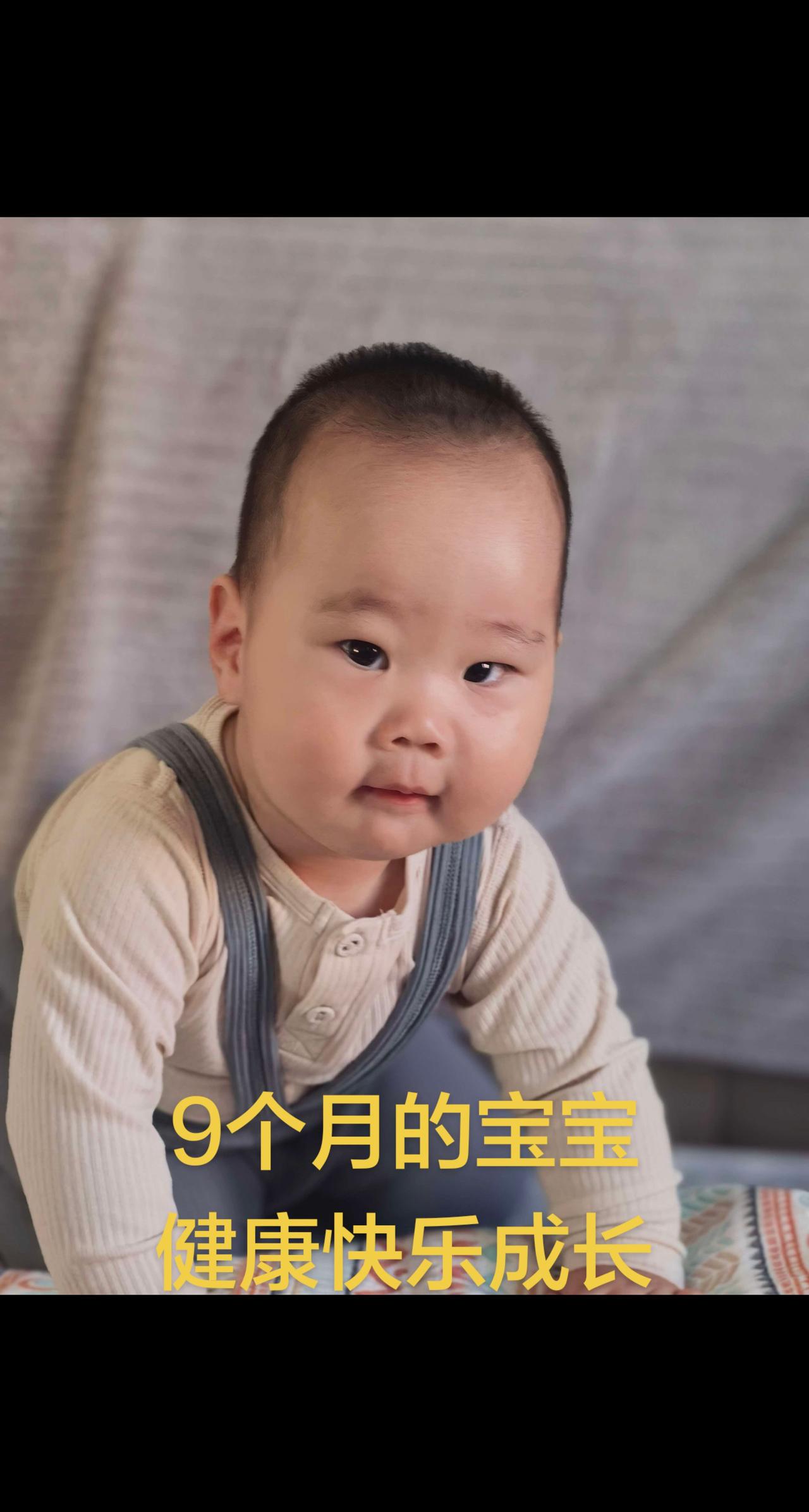 今天9个月了，发个视频庆祝一下，健康快乐成长天真无邪的可爱的萌娃宝宝