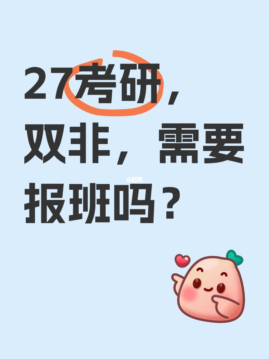 27考研，双非需要报班吗
