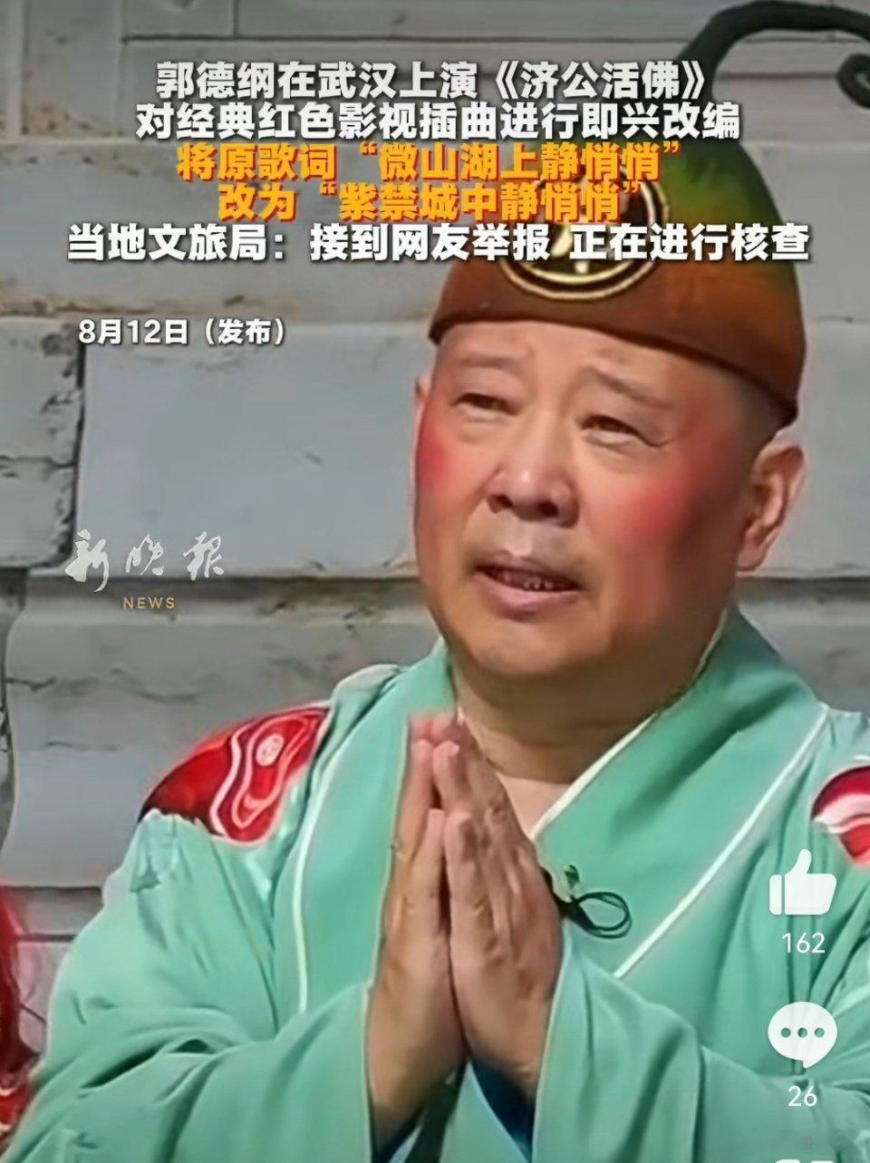 郭德纲篡改红歌武汉文旅立案这是原则问题，不叫上纲上线，居然有这么多人是非不分，真