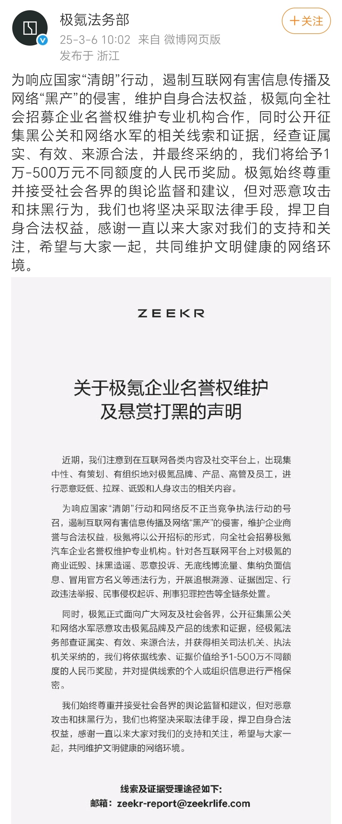 3月6日，极氪法务部发文称，将悬赏最高500万打击黑公关。稍早前，鸿蒙智行方发文