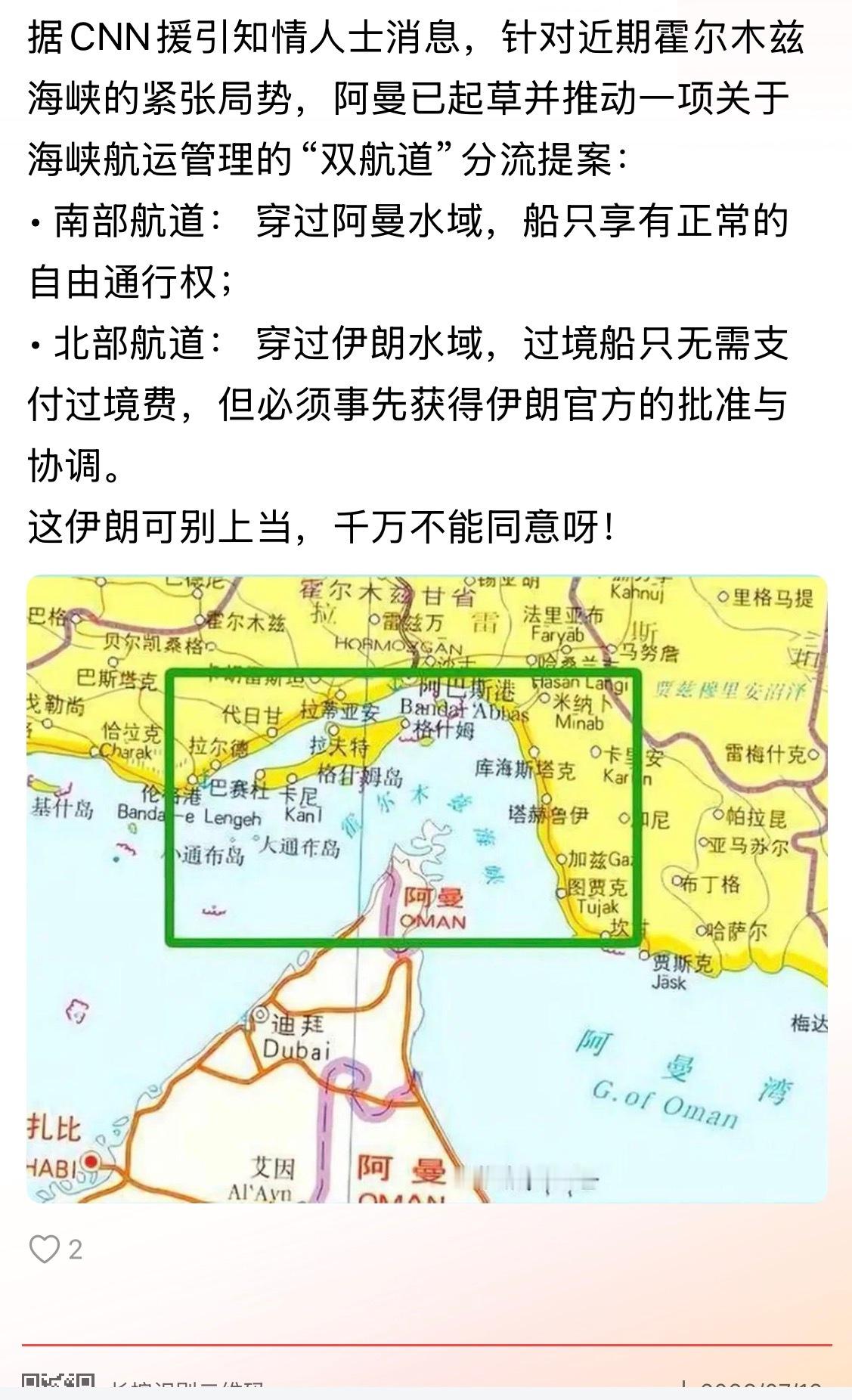 这不是埋汰伊吗？阿曼提议霍尔木兹海峡实施“双航道”管理。。。美以伊冲突霍尔木兹海