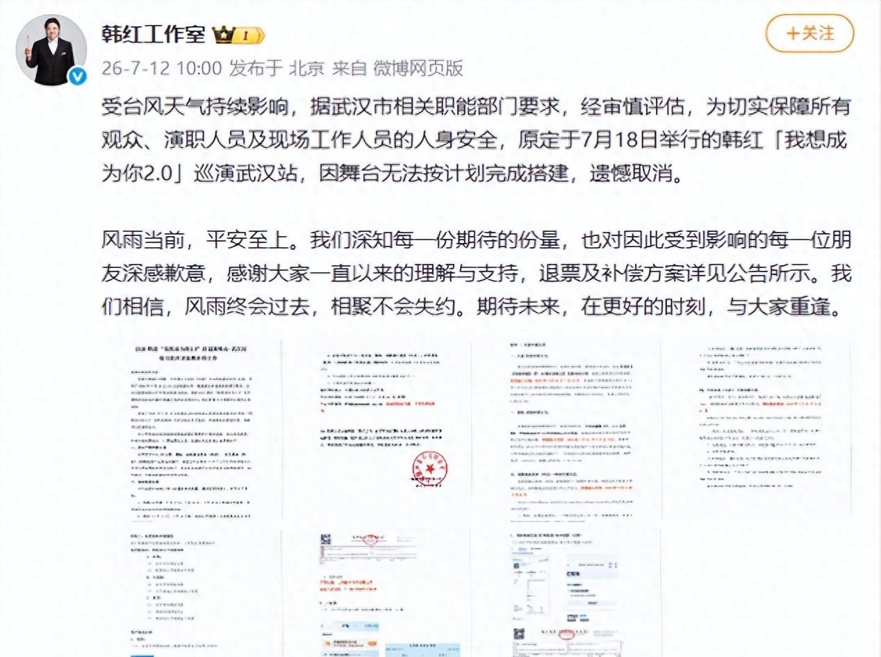 台风一来，演出先让路。

7月12日，韩红工作室宣布，原定7月18日举行的韩红我