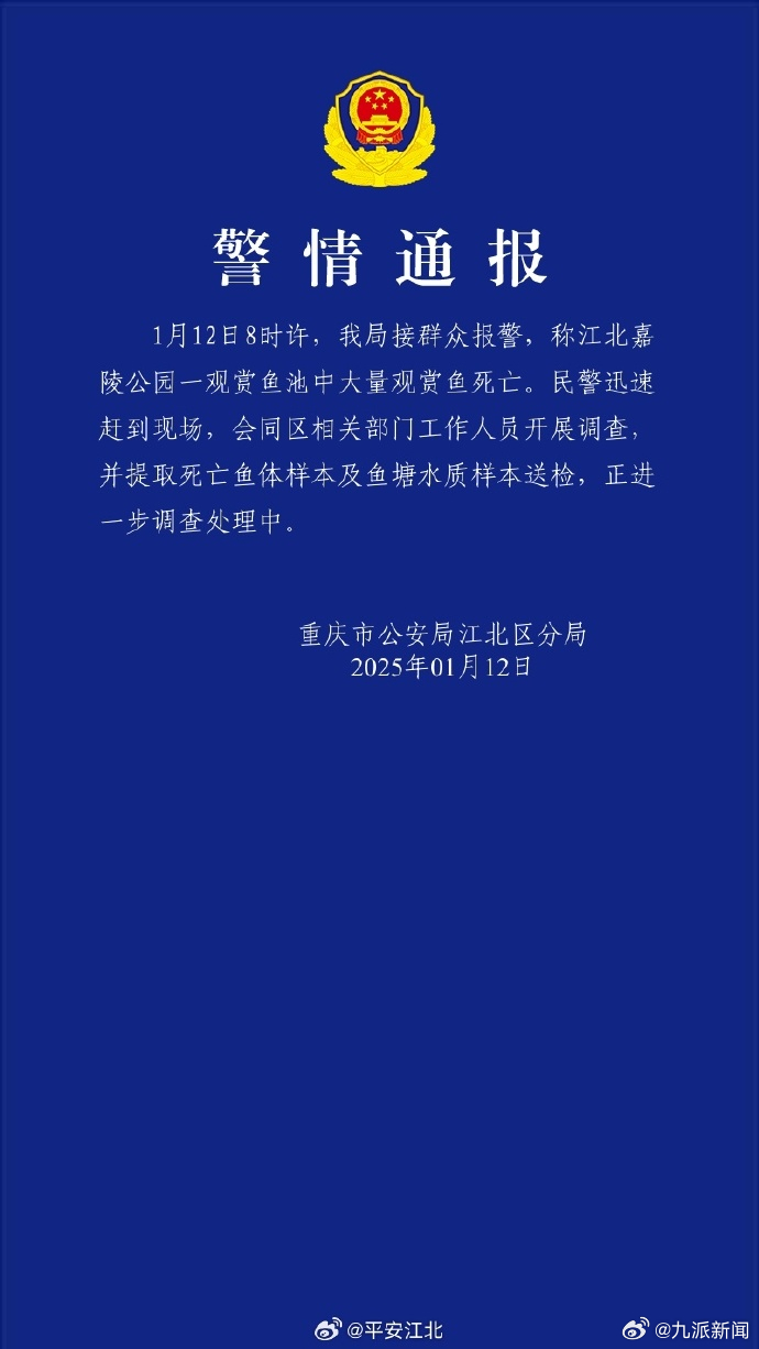 #观赏鱼大量死亡警方已取样送检#【#警方通报一公园大量观赏鱼死亡#：已取样送检】