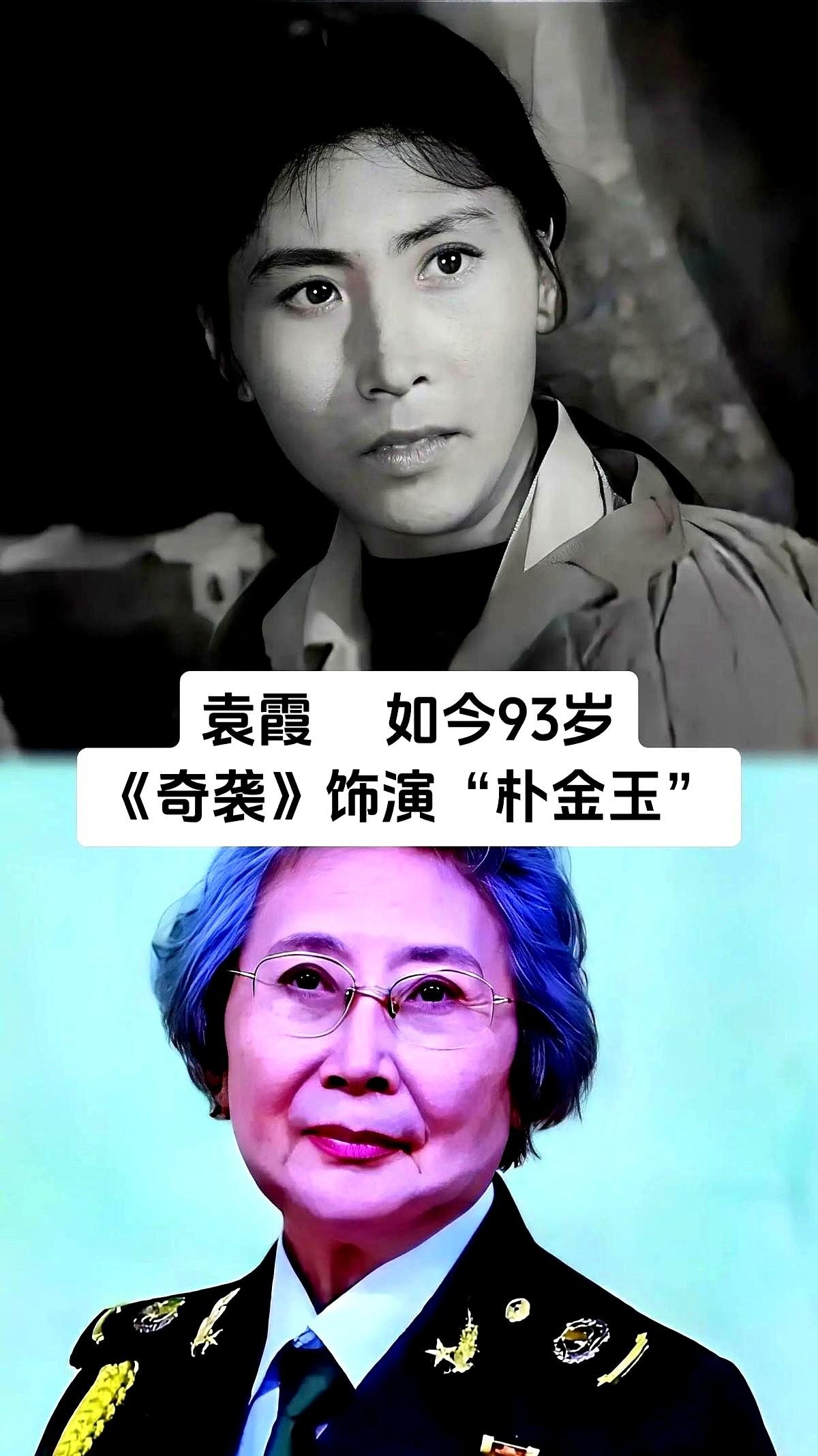 你看过1960年《奇袭》里的朴金玉吗？那眼神里真有火。

袁霞演朴金玉时，不是在