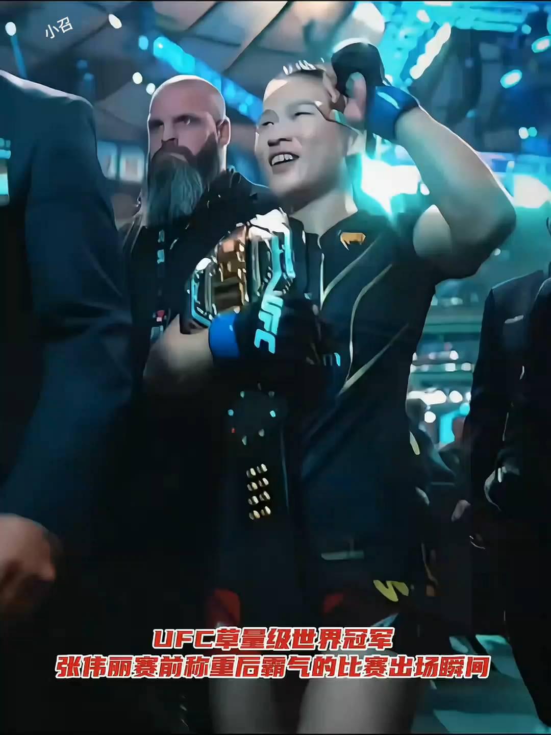 UFC草量级世界冠军张伟丽赛前称重后霸气的比赛出场瞬间。