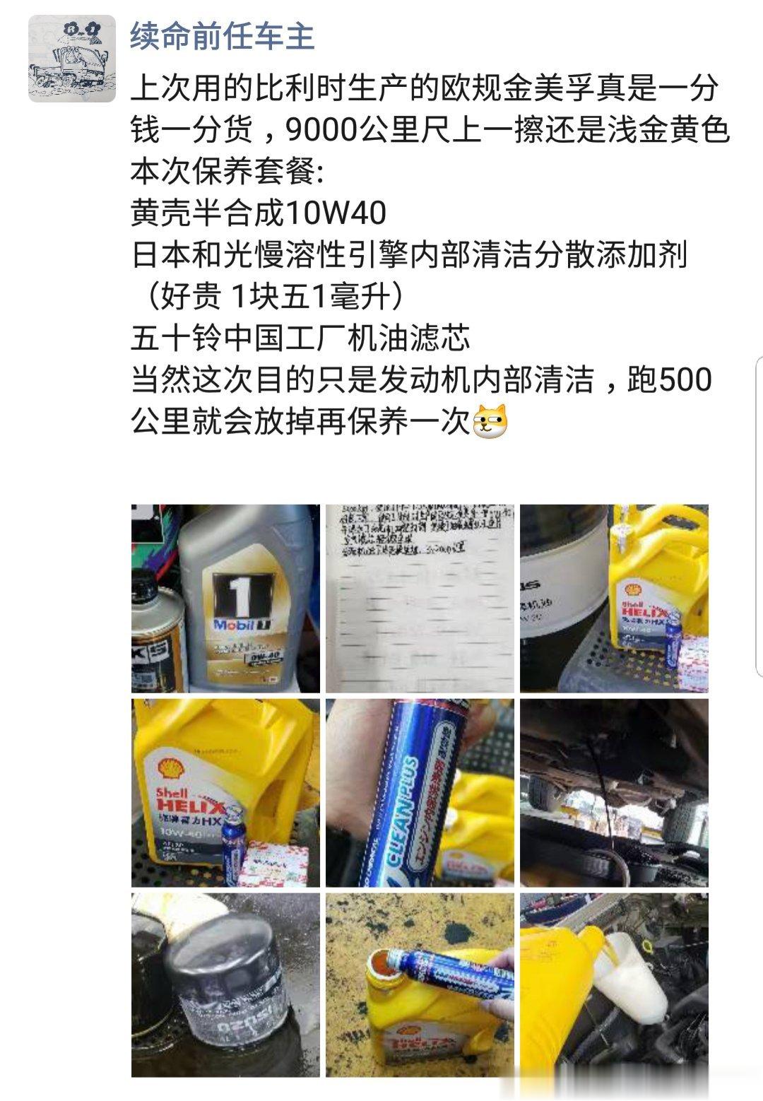 10天前加的壳牌半合成配和光引擎内部慢溶清洁分散剂跑了600公里放出还很干净，管