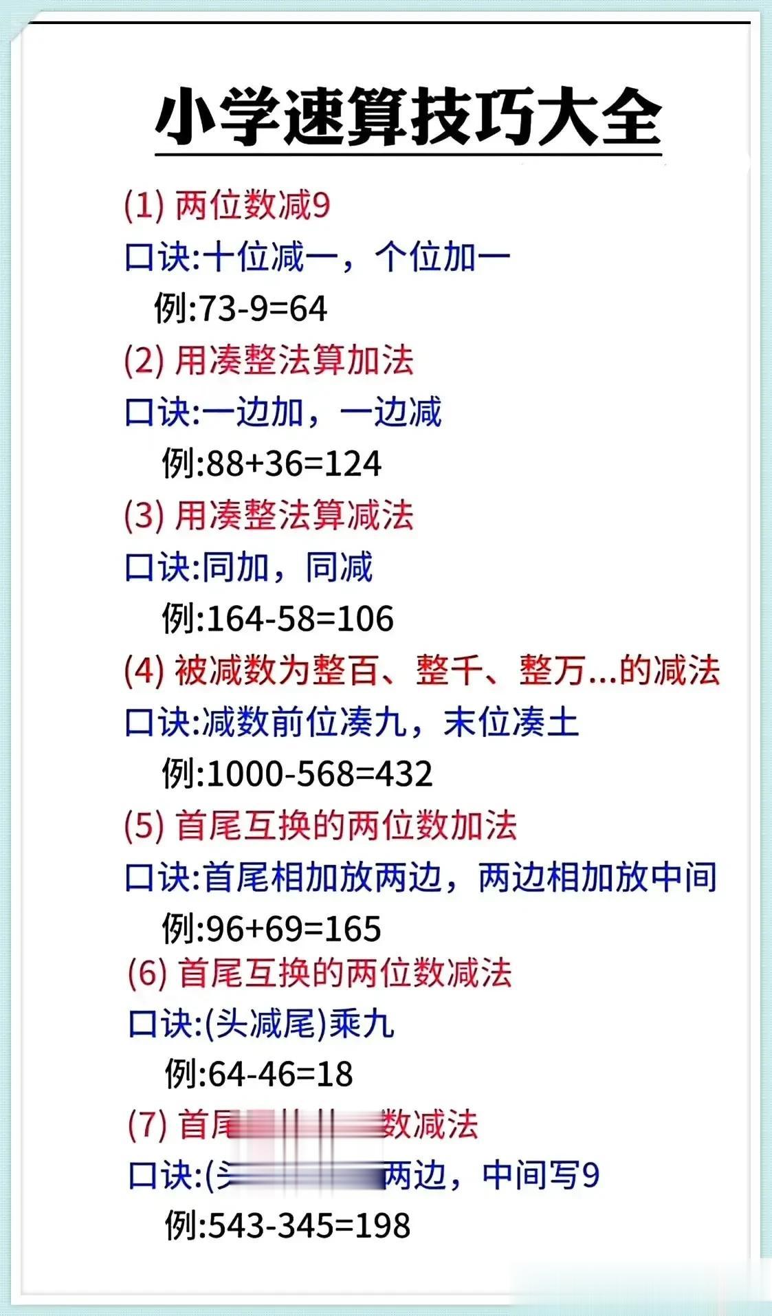 天呐！原来从小学开始，数学就有速算技巧了，背下这份速算口诀大全，孩子计算又快又准