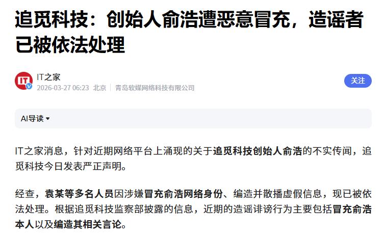 追觅科技：创始人俞浩遭恶意冒充
 
相关文章指出，近期袁某等多名人员因涉嫌冒充俞