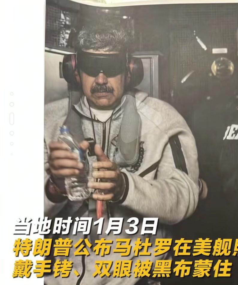 抓马杜罗只需要几个小时，抓卡扎菲40多天，抓萨达姆80多天，抓拉登10年之久。这