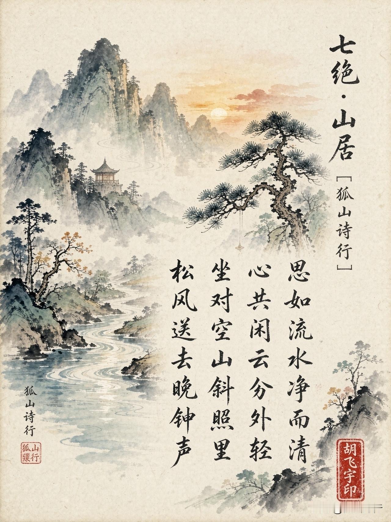 七绝·山居   ［狐山诗行］

思如流水净而清，心共闲云分外轻。
坐阚空山斜照里