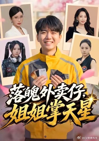 笑傲先生被这么多姐姐宠着，这是啥赶脚？！红果短剧 去听哦，我配的男主，里面还有唱