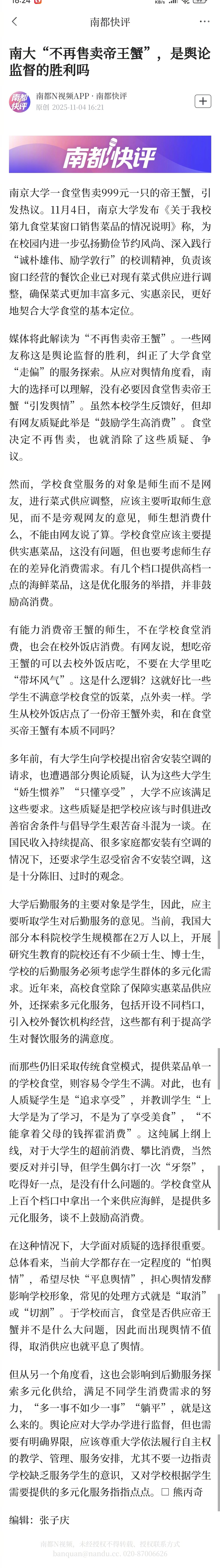 #南大不再卖帝王蟹是舆论监督胜利吗#【南都快评：南大“不再售卖帝王蟹”，是舆论监
