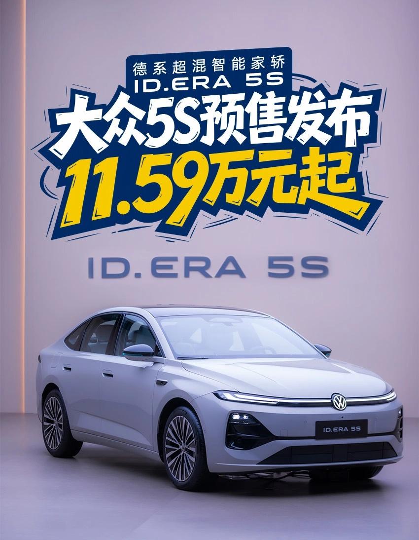 大众5S预售开启！11.59万元起，实拍新车
上汽大众ID.ERA 5S预售来袭
