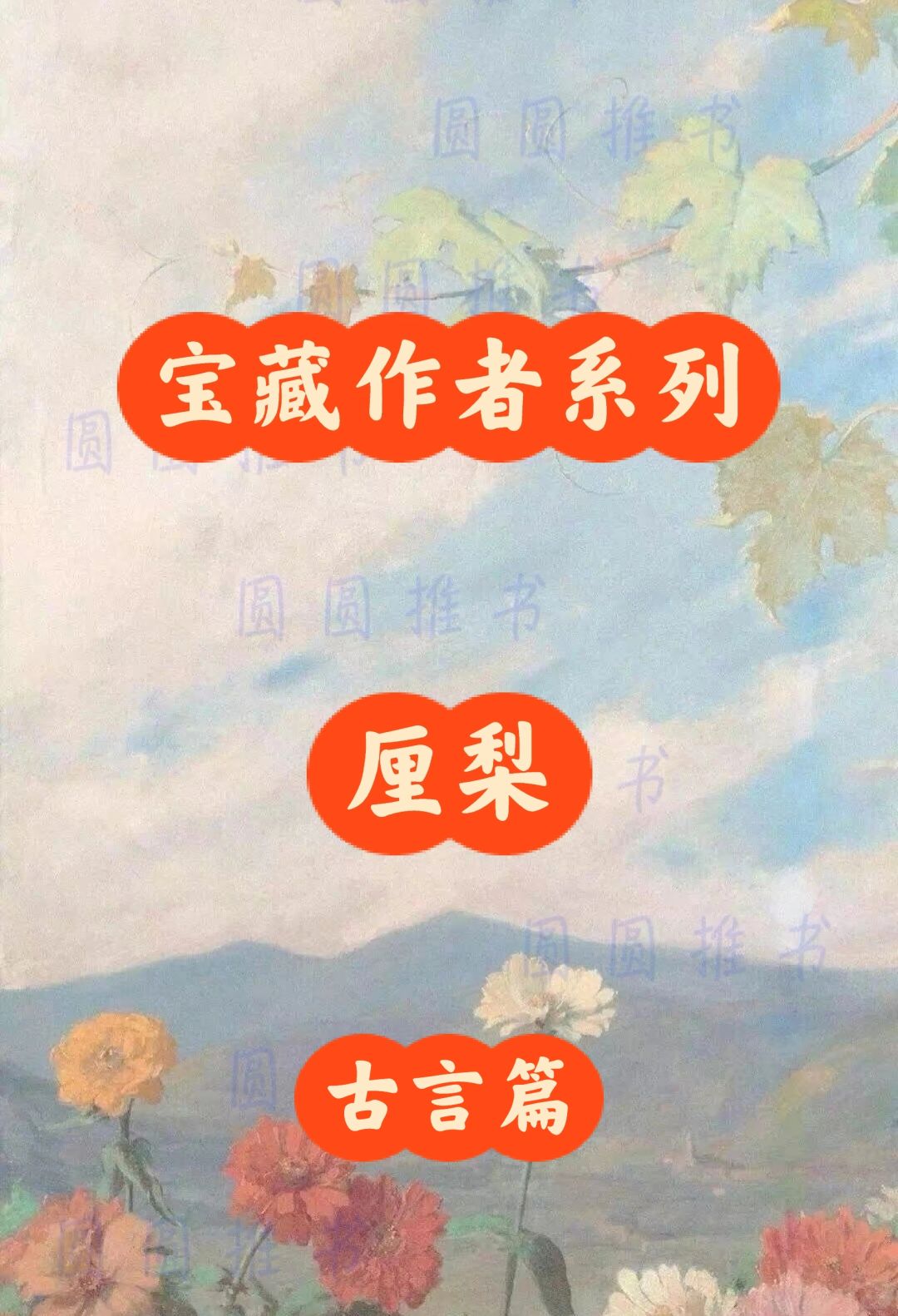 宝藏作者系列——厘梨