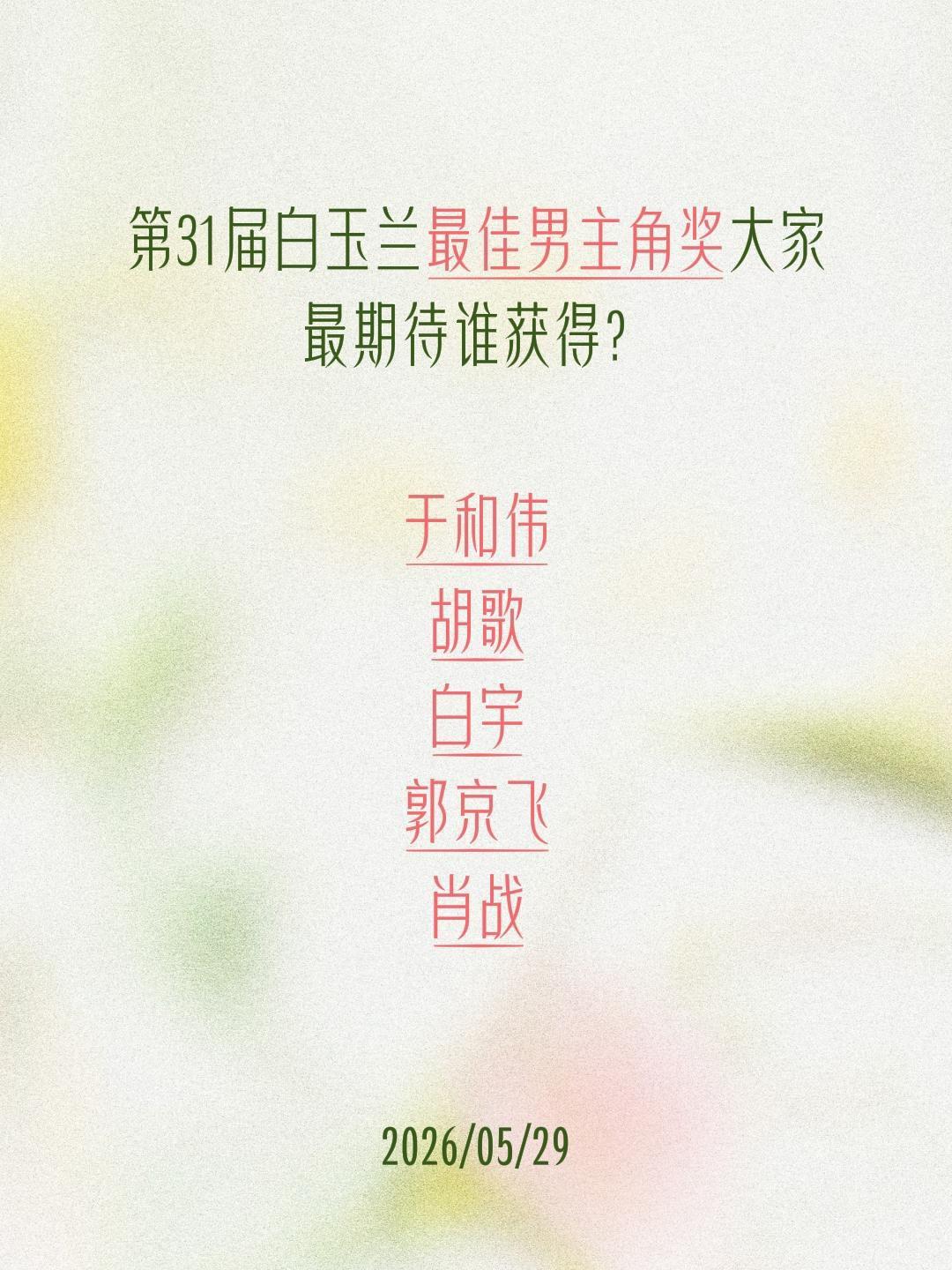 第31届白玉兰最佳男主角奖大家最期待谁获得？

于和伟
胡歌
白宇
郭京飞
肖战