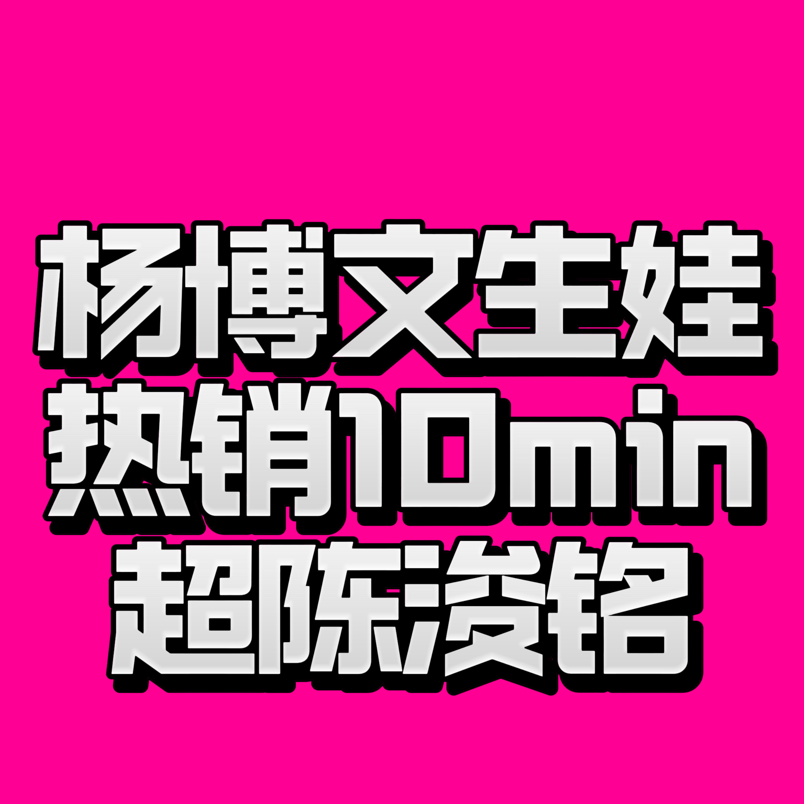 陈浚铭归还陈浚铭八番待遇杨博文 杨博文好厉害创下这么多记录
