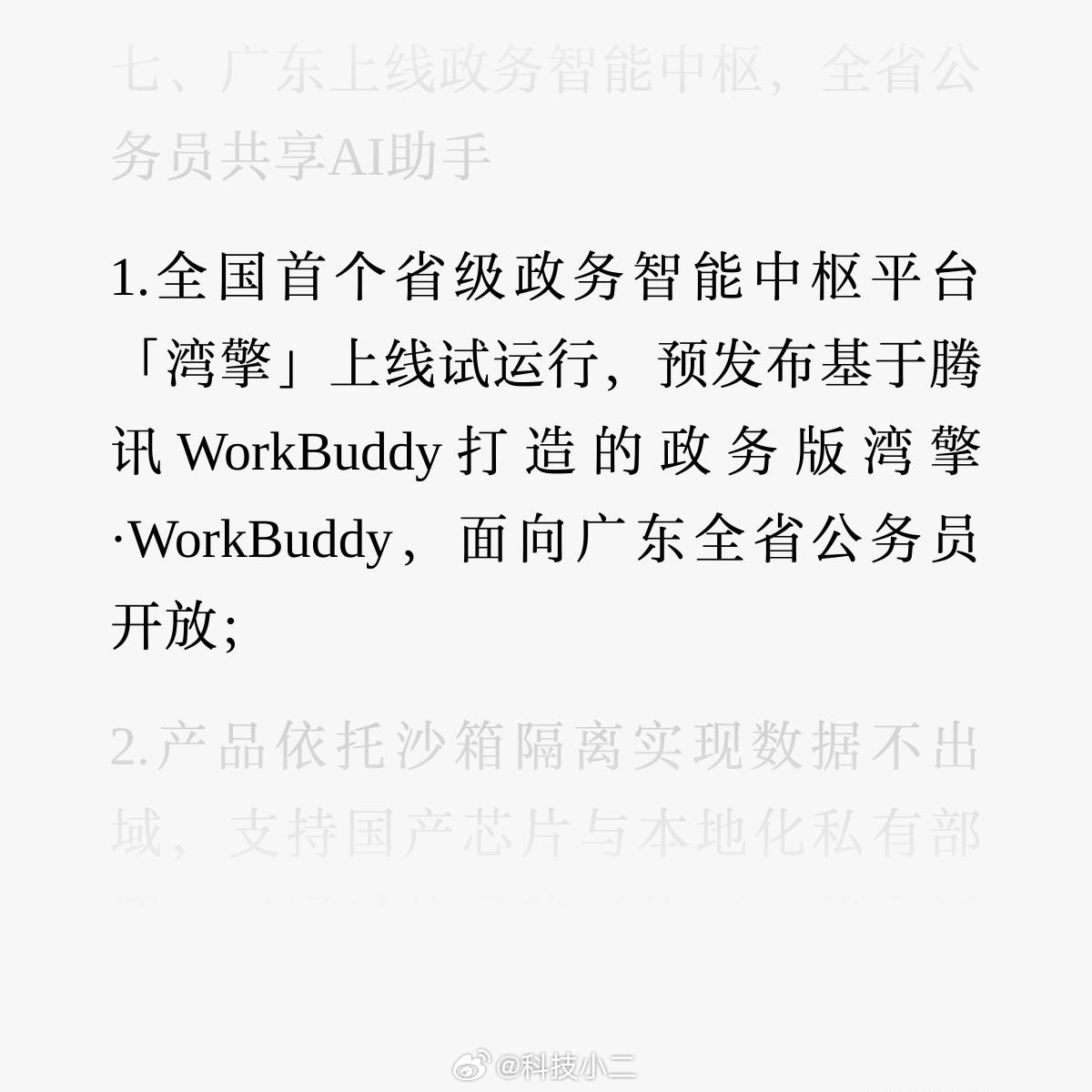基于腾讯WorkBuddy打造的政务版湾擎•WorkBuddy，面向厂东全省公务