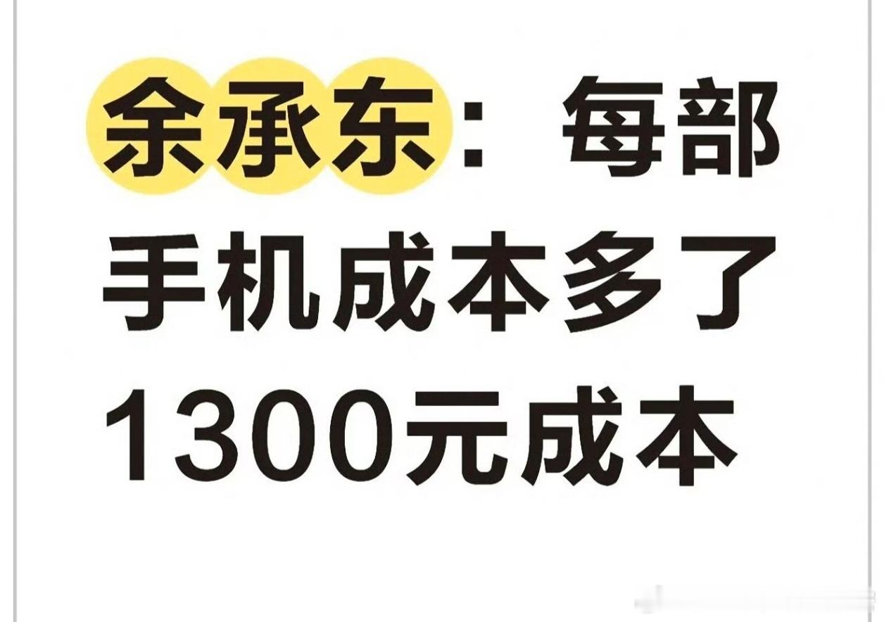 余承东回应内存压力余承东表示，内存组件价格急剧上涨，每台手机额外增加超过200美