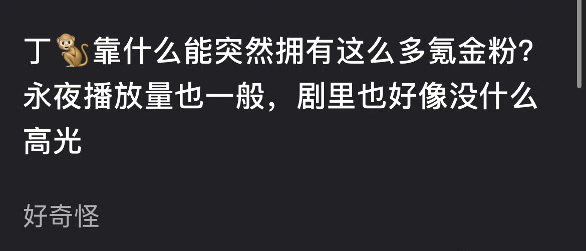 丁禹兮靠什么突然拥有这么多氪金粉？ 