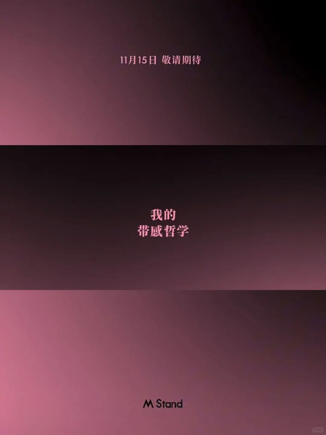 M Stand新周边是什么呢！11.15见