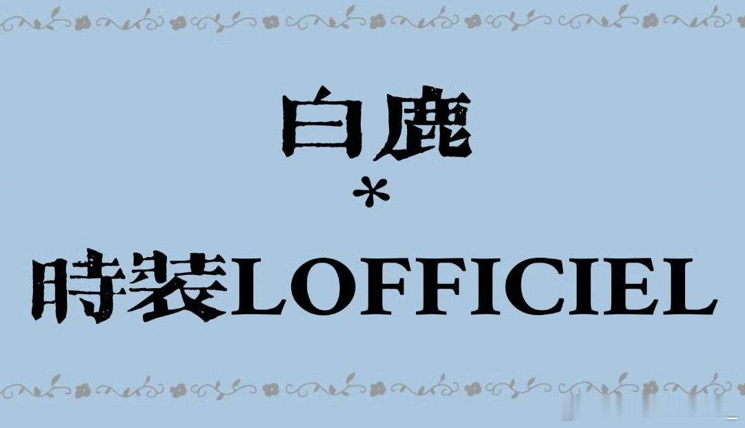 白鹿杂志来了，临江仙的红利还在增加白鹿杂志 ​​​