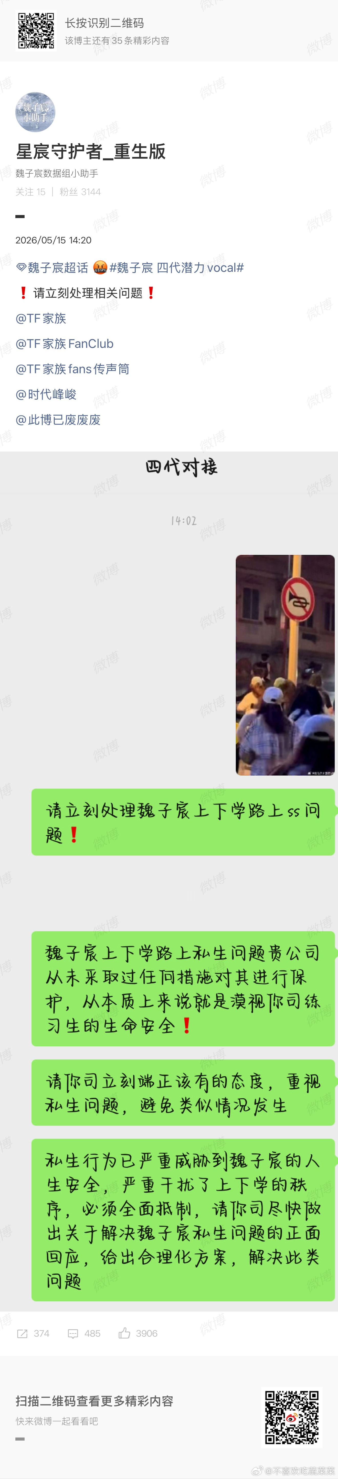 魏子宸粉丝维权 