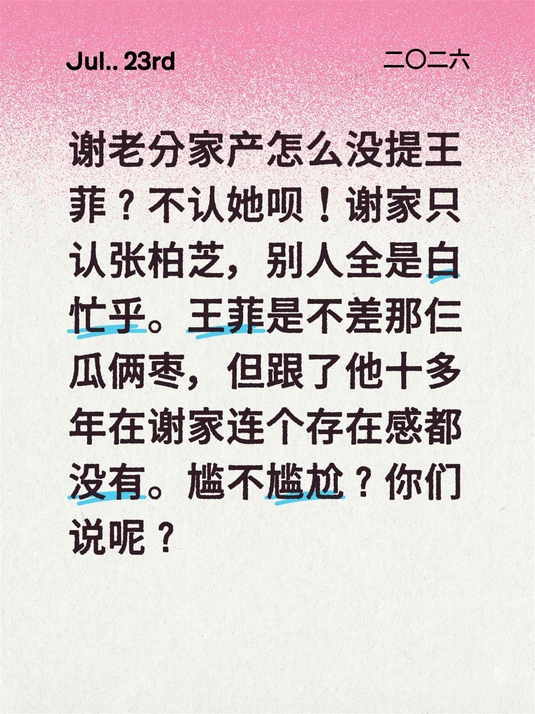 谢老分家产怎么没提王菲？提不着呗！谢家只认张柏芝，别人全是白忙乎。王菲是不差那仨
