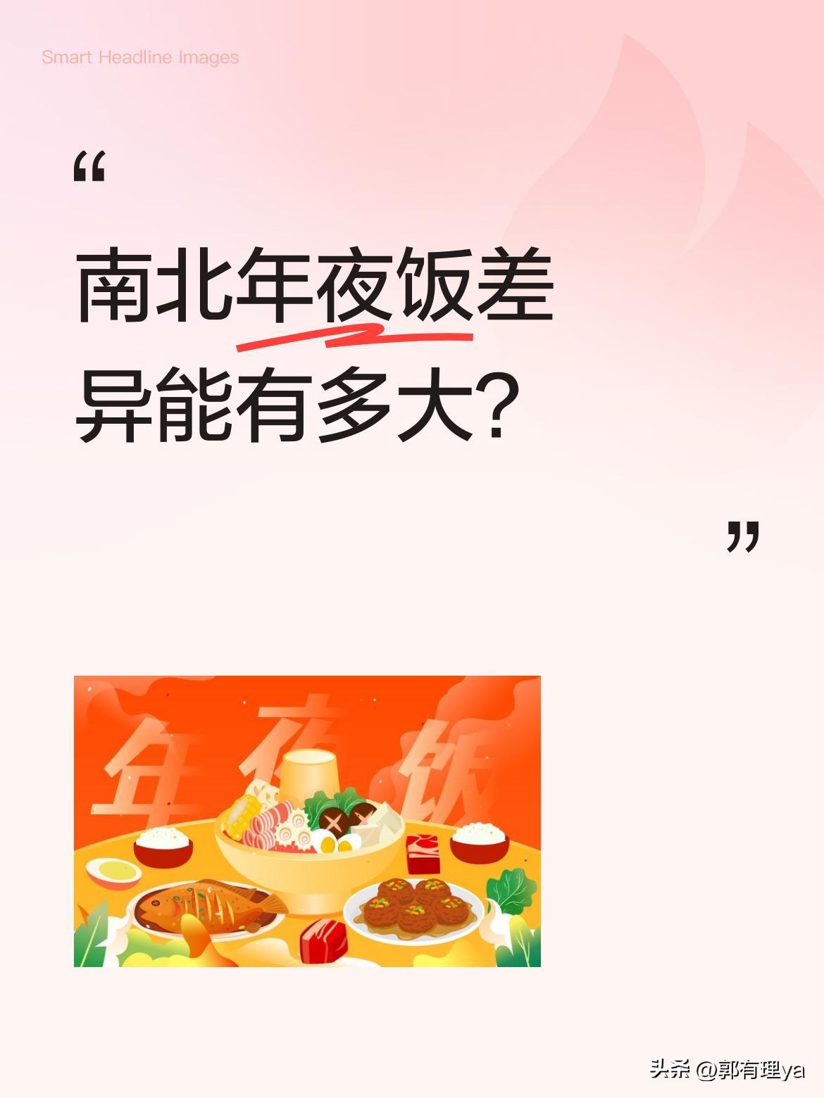 南北年夜饭差异能有多大？
北方姑娘第一次去南方男友家过年，遇到不少"文化冲击"。
