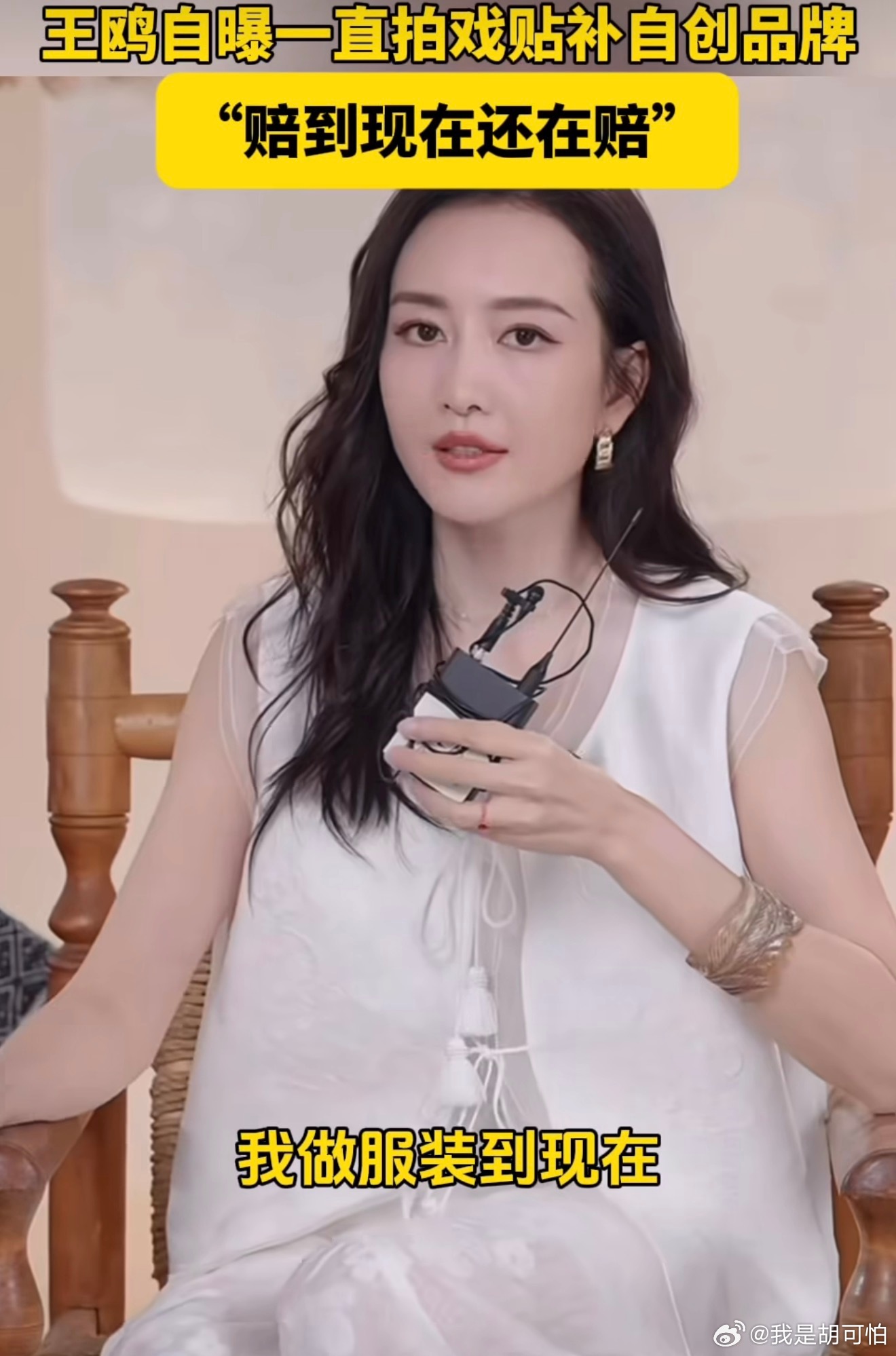 王鸥有种拍戏只是工作，自创品牌创业才是爱好的感觉，明星创业尚且如此，还能靠拍戏养