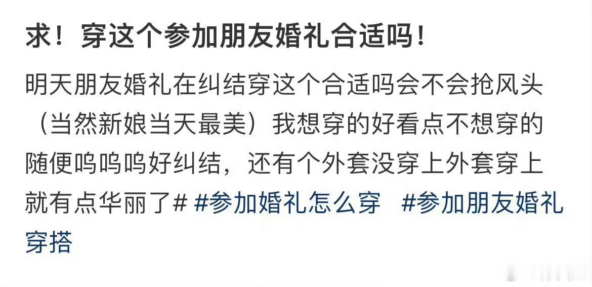 求！穿这个参加朋友婚礼合适吗！ 