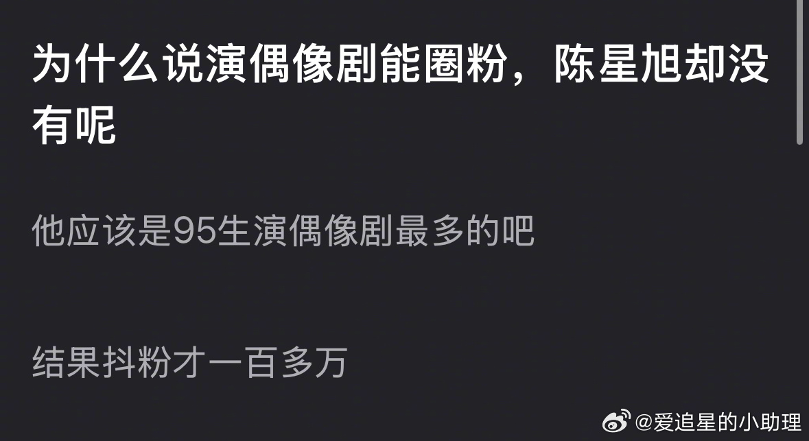 郫县热议：为什么说演偶像剧能圈粉，陈星旭却没有呢？ 