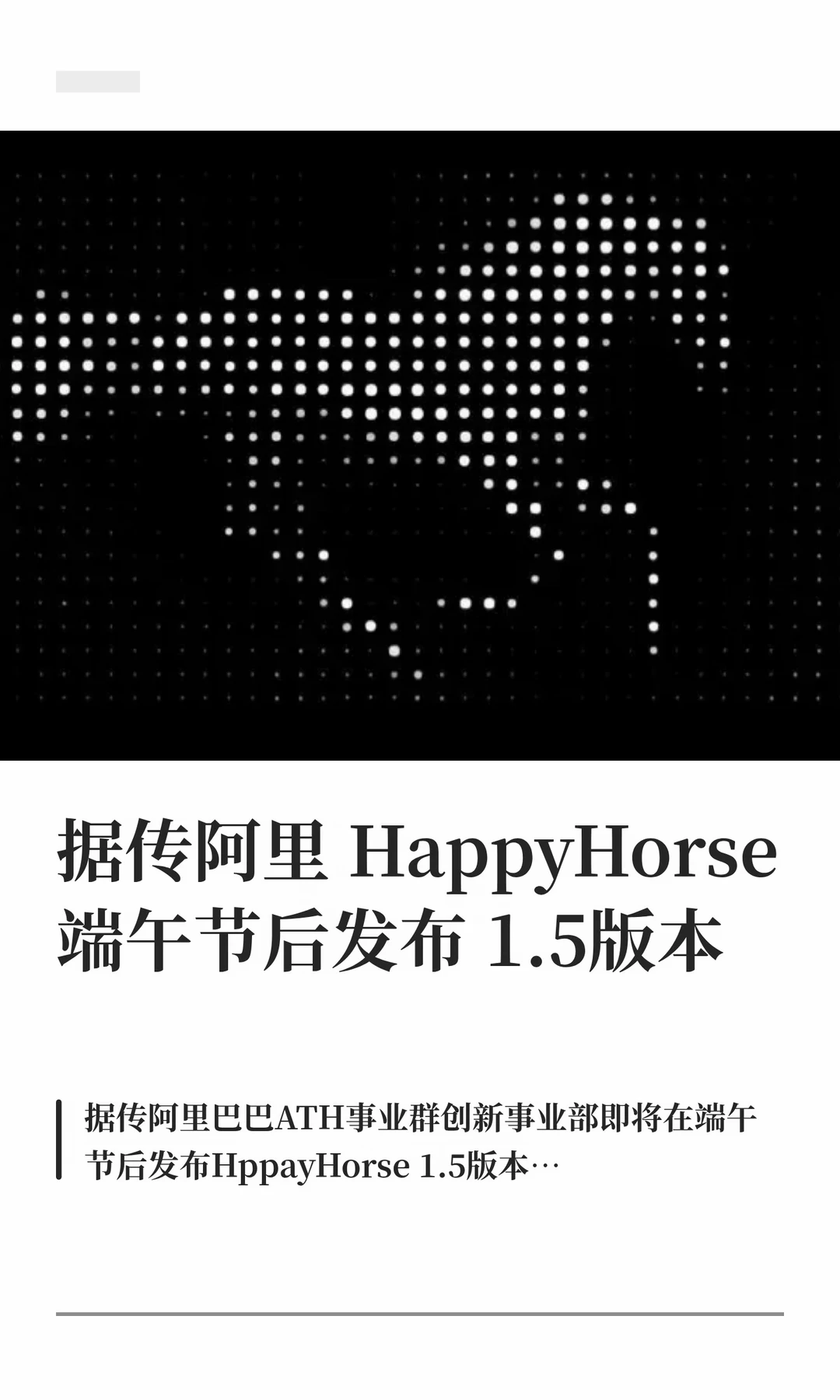 据传阿里HappyHorse端午节后发布1.5版本