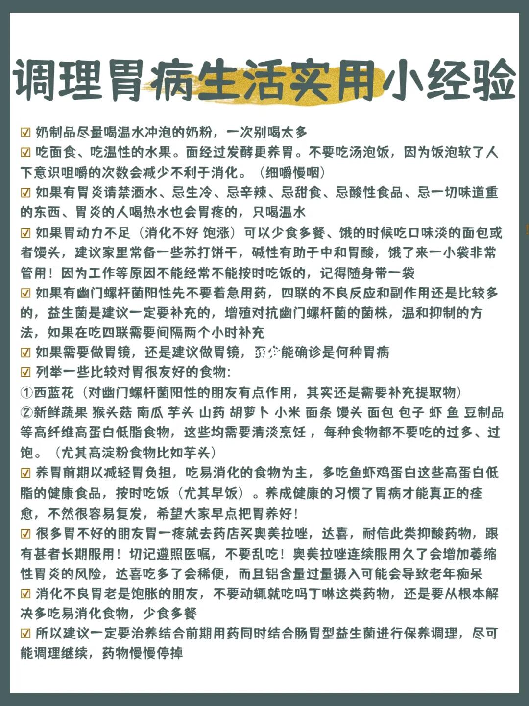 调理胃病生活实用小经验‼️