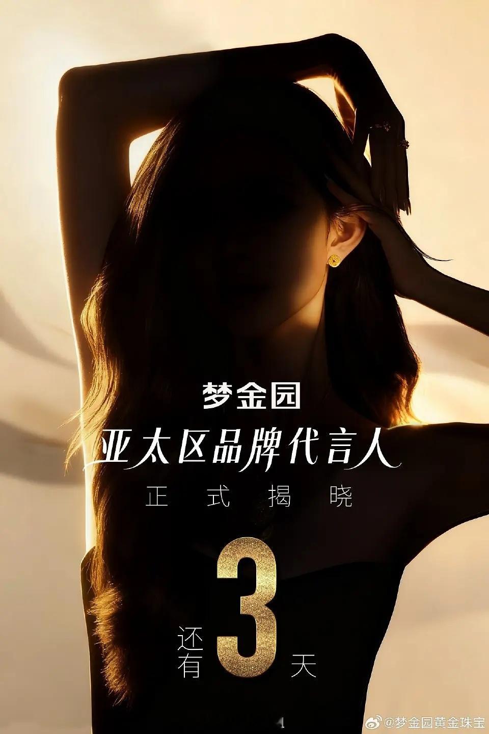 孟子义开年第二代来了梦金园黄金亚太区品牌代言人 最高t 