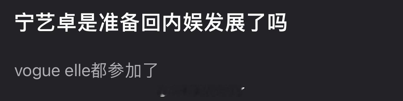 宁艺卓是准备回内娱发展了吗？vogue elle都参加了 ​​​