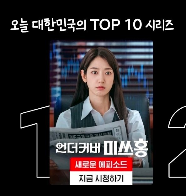 朴信惠 ✨undercovermisshong 260131 洪小姐第六集收视率