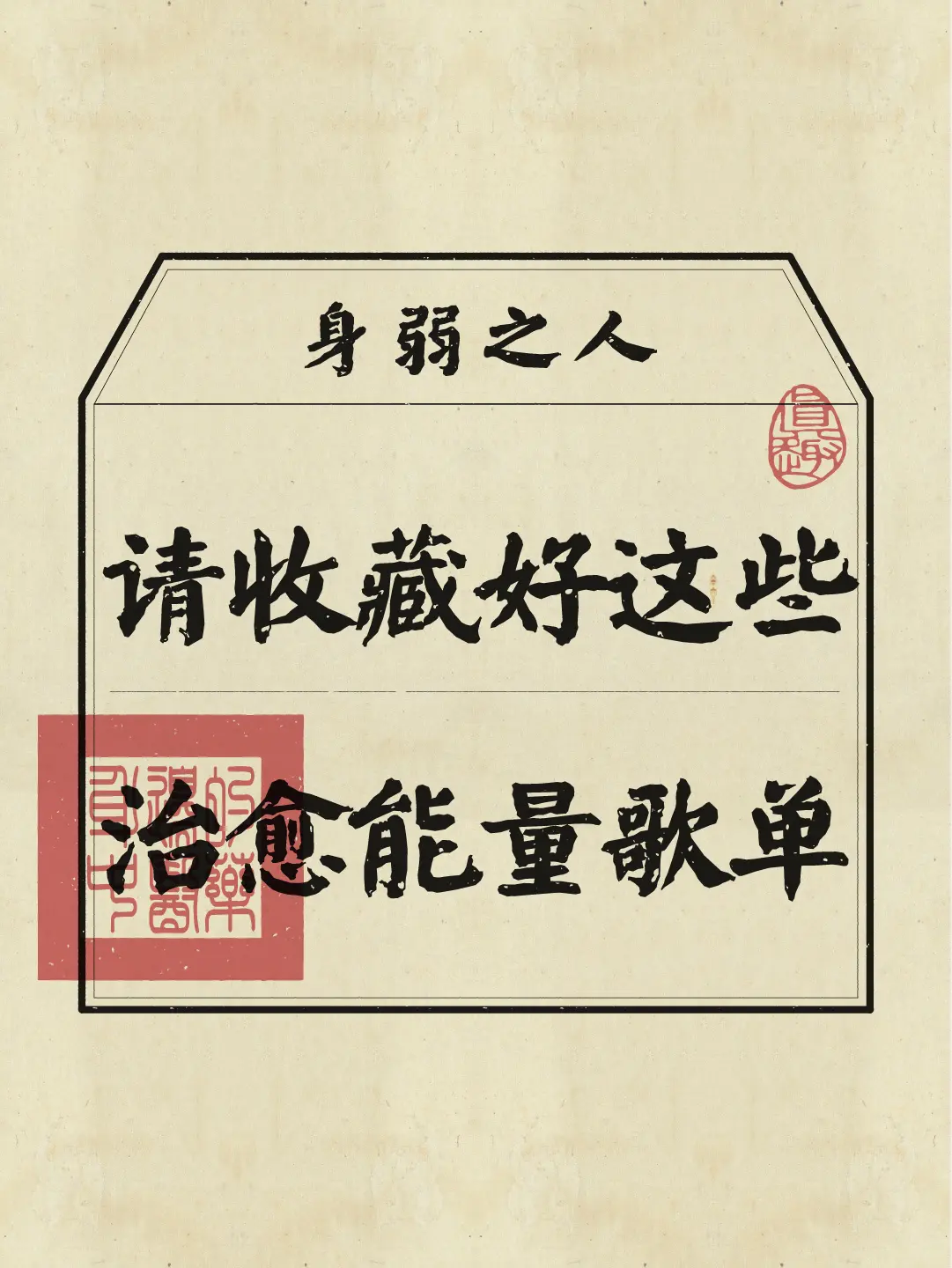 每天听一遍，身弱姐妹防emo私藏歌单，听完从蔫菜变弹簧！