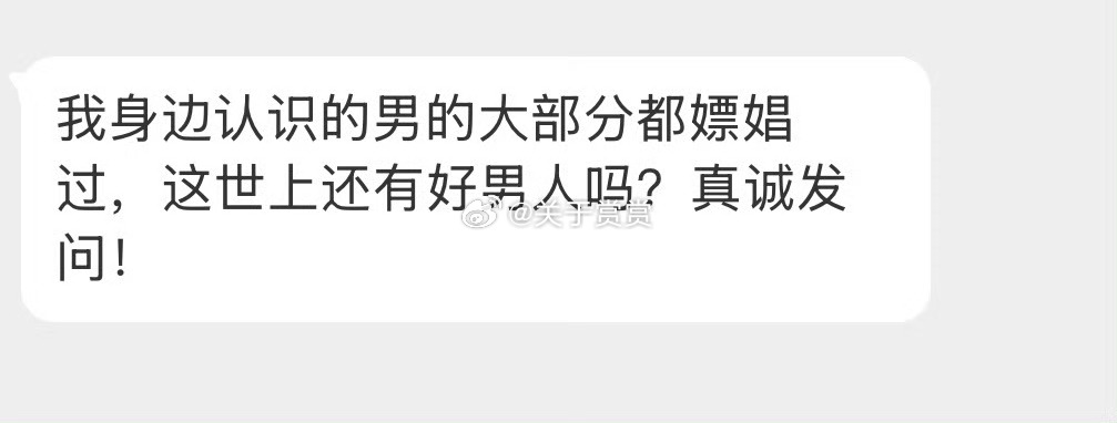 男人没一个好东西？ 