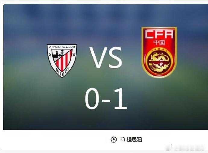 中国U17vs毕尔巴鄂竞技U17U17国足1比0毕尔巴鄂竞技U17  带刀后卫再