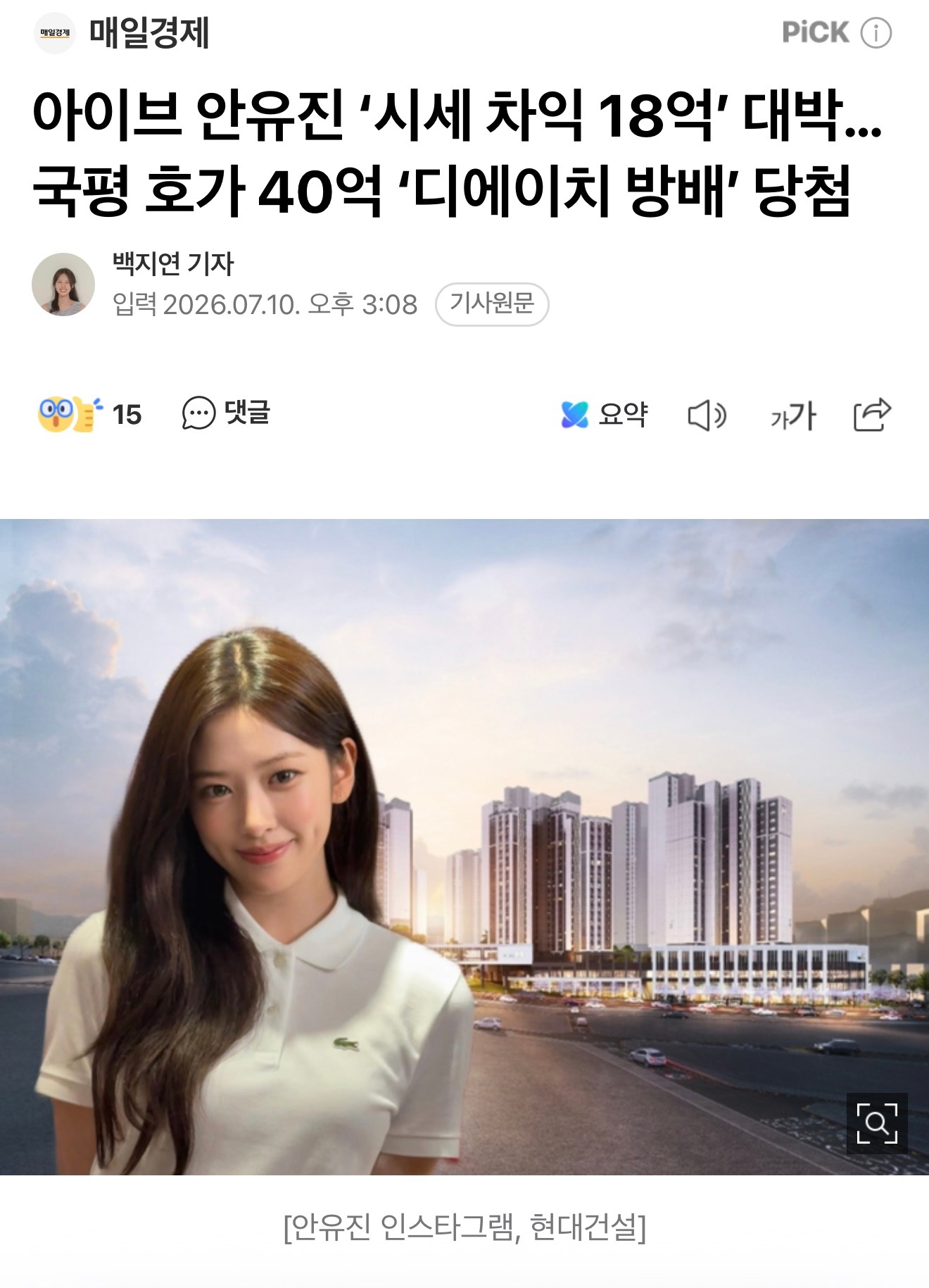 IVE安宥真“18亿市值差价”大发…中签市价40亿韩元的“DH方背”公寓据房地产