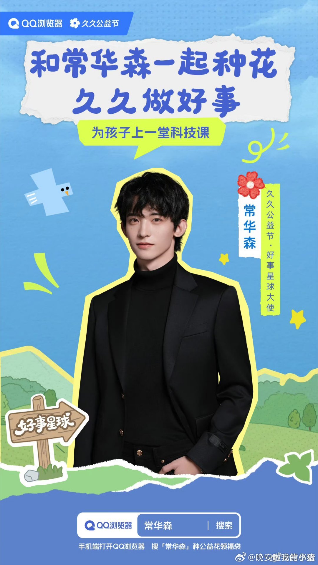 常华森官宣久久公益节好事星球大使，一起种花做好事[送花花][送花花] ​​​