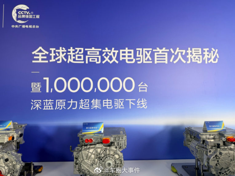 深蓝汽车第100万台电驱下线3月27日，深蓝第100万台原力超集电驱正式下线，标