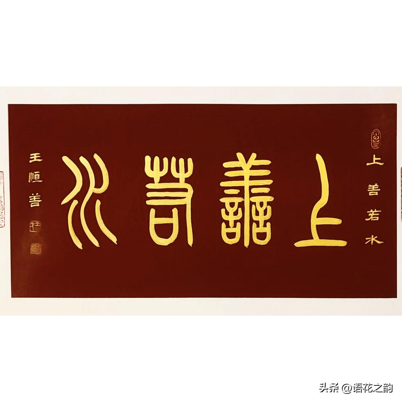 一幅红底金字篆书《上善若水》，出自王恒善老师笔下。古朴篆体线条圆润沉稳，红底衬金
