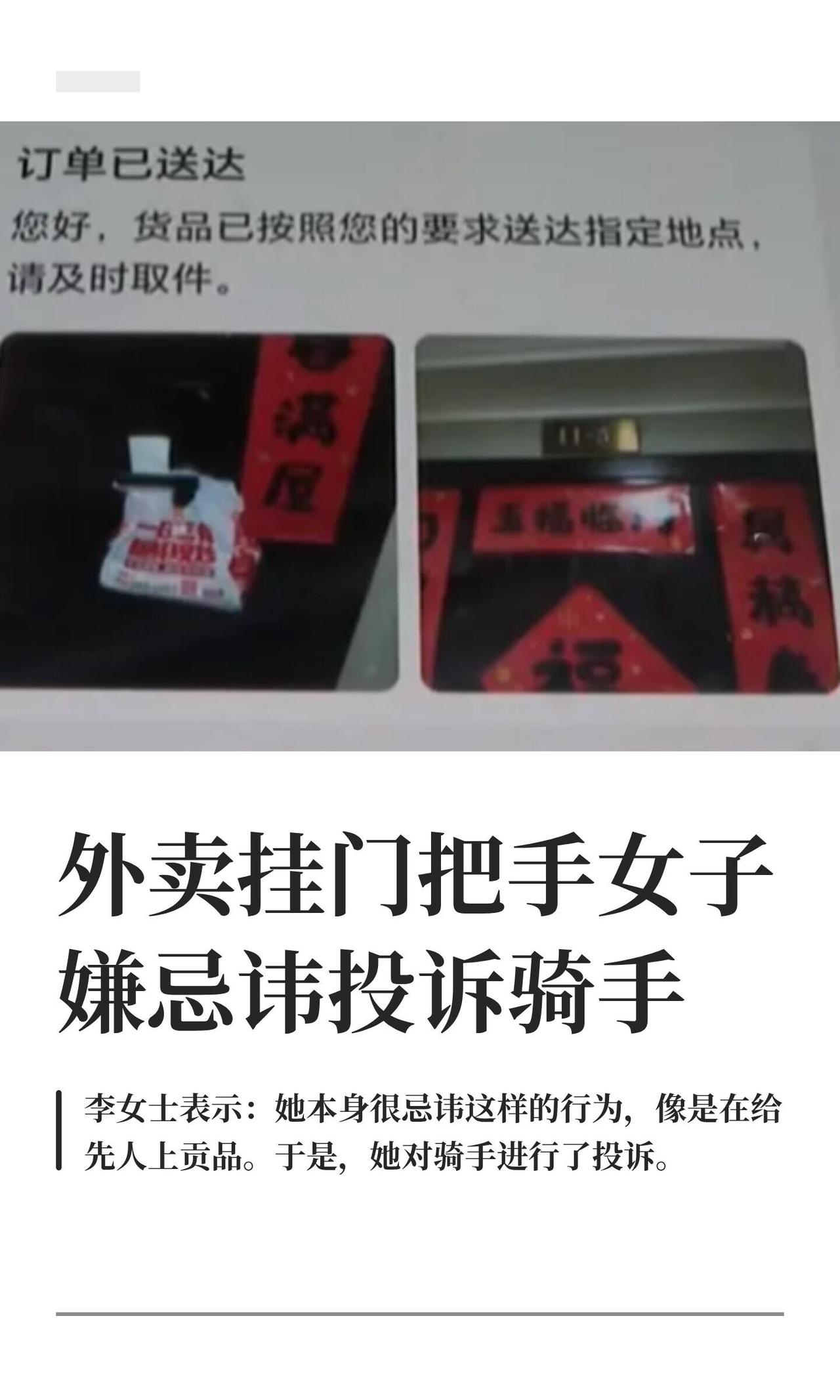 重庆李女士点外卖遇上一件糟心事——骑手送餐不打电话不敲门，直接把外卖挂在门把手上