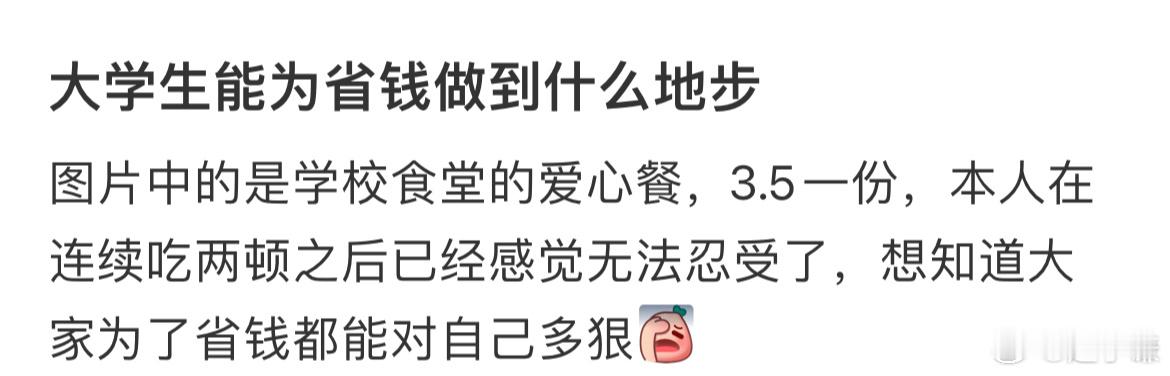 大学生能为省钱做到什么地步 ​​​