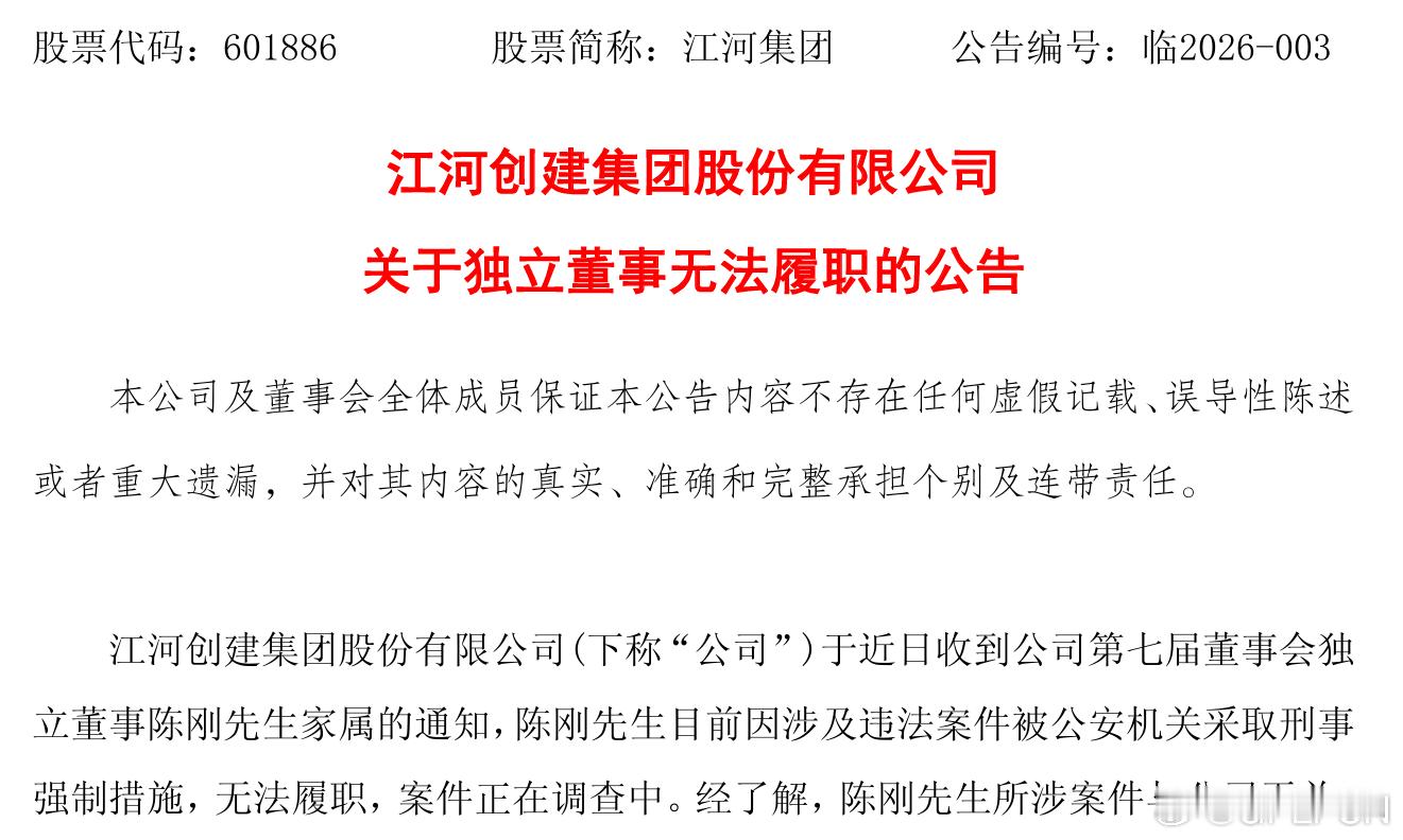 【江河创建 ：独立董事因涉违法案件无法履职】江河创建公告称，近日收到独立董事陈刚
